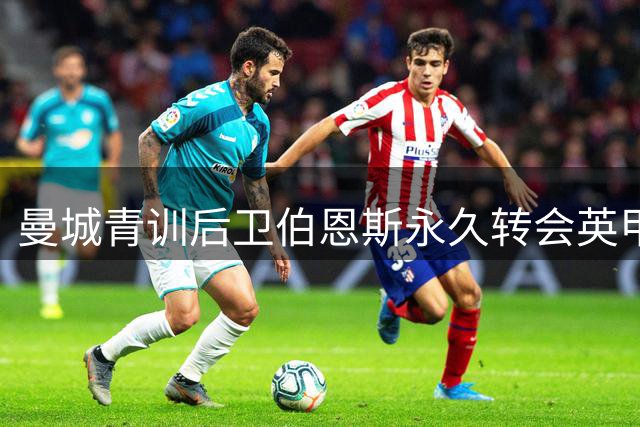 曼城青训后卫伯恩斯永久转会英甲维冈竞技