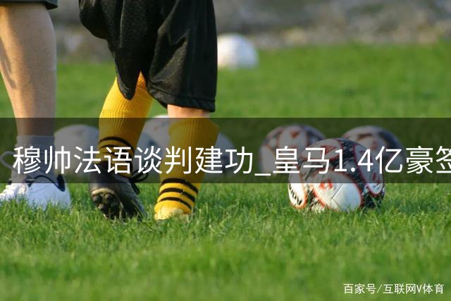 穆帅法语谈判建功 皇马1.4亿豪签新星迪奥曼德补强右路