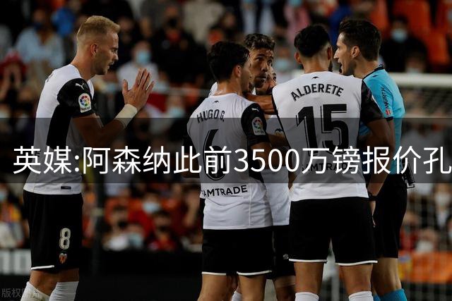 英媒:阿森纳此前3500万镑报价孔萨遭拒 维拉对球员估价超6000万镑