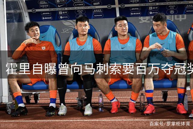 霍里自曝曾向马刺索要百万夺冠奖金 遭波波维奇当场拒绝