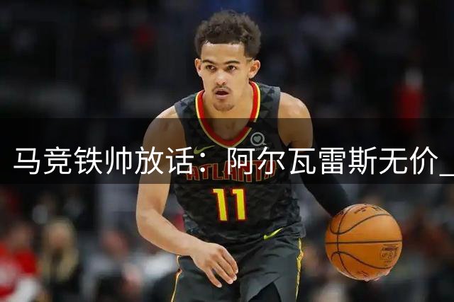 马竞铁帅放话：阿尔瓦雷斯无价 2亿欧元也挖不走未来之星